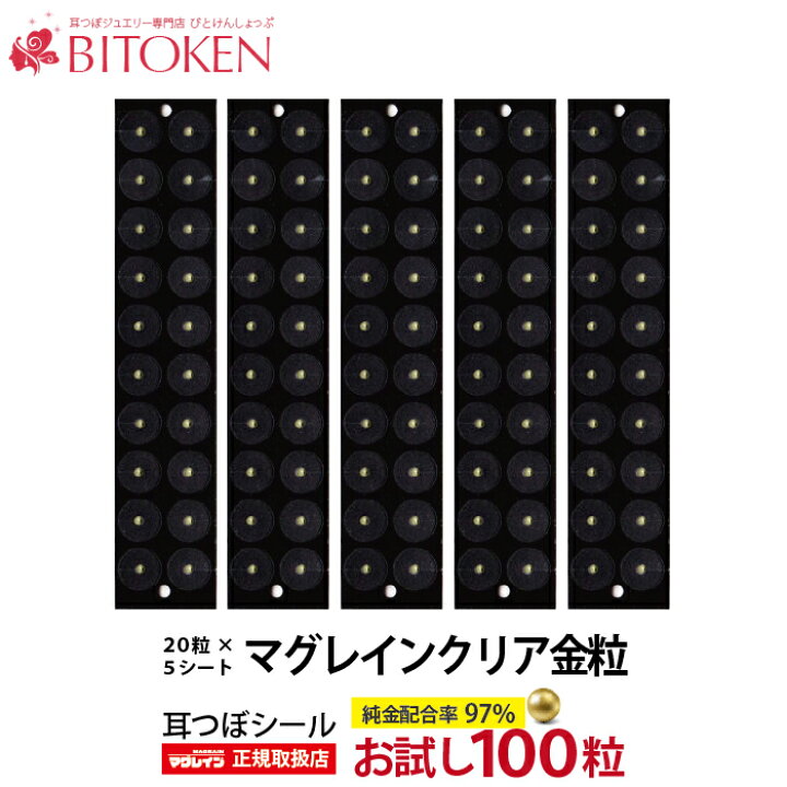 楽天市場】お試し100粒耳つぼシール【マグレインクリア金粒100粒 
