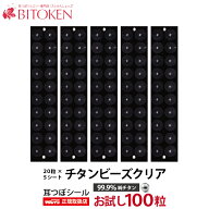 【正規品】【チタンビーズクリア200粒/100粒】 マグレイン耳つぼシール【マグレインの正規取扱店です】耳…