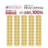 耳つぼシールマグレイン【チタンビーズアクリル100粒(肌色)】「当店はマグレインの正規取扱店です」マグ…