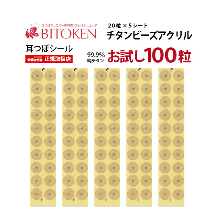 楽天市場 テレビでも話題 お試し100粒 耳つぼ シール アクリル100粒 肌色 メール便対応 マグレイン チタンビーズアクリル 国内正規品 阪村研究所 耳ツボジュエリー 耳ツボダイエット 図解 神門 マッサージ 耳たぶ びとけん 耳つぼ専門店bitoken びとけん