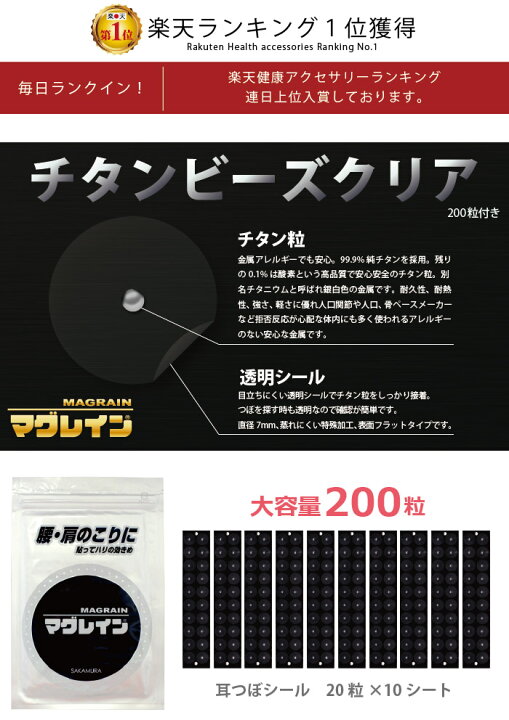 楽天市場】楽天1位獲得！【正規品】マグレイン チタンビーズクリア200 