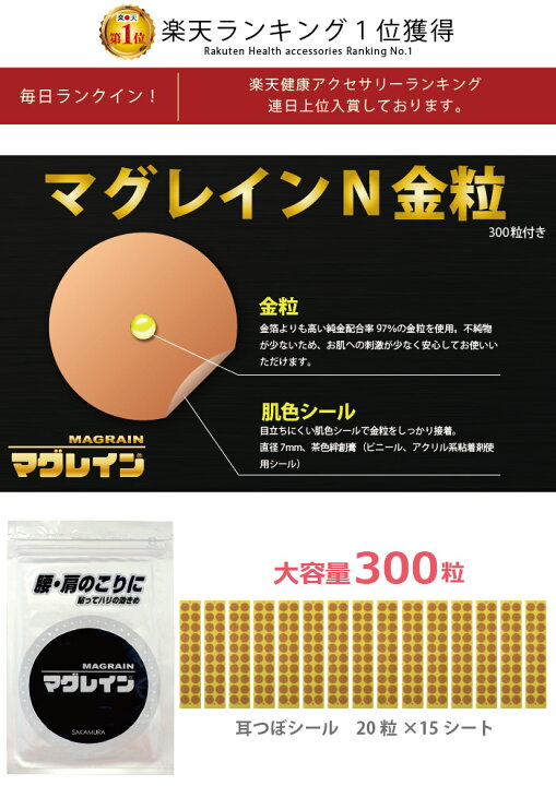 楽天市場】＜即発送＞＜お一人様2点まで＞耳つぼシール【マグレインN金 