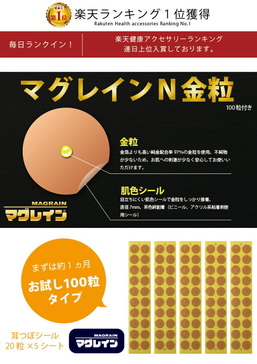 楽天市場】【正規】お試し100粒 耳つぼシール【マグレインN金粒100粒 