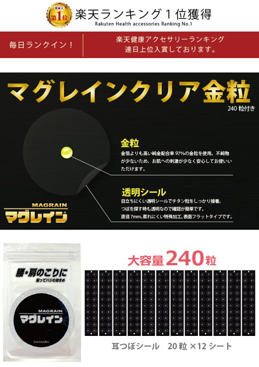 楽天市場】＜正規取扱店＞ 耳つぼシール【マグレインクリア・金粒240粒 