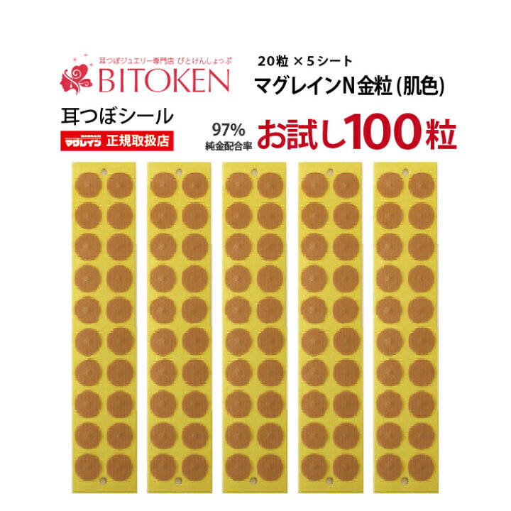 楽天市場 お試し100粒 耳つぼシール マグレインn金粒100粒 肌色 メール便送料180円 耳ツボジュエリーダイエット 図解 びとけん05p03sep16 耳つぼ専門店bitoken びとけん