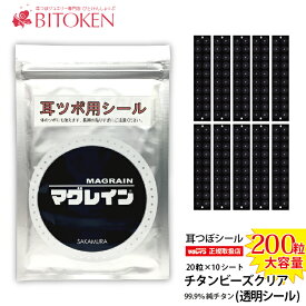 ＜楽天1位＞大容量200粒耳つぼシール【正規チタンビーズクリア200粒】【純チタン粒】マグレイン阪村研究所正規メーカー耳つぼジュエリー びとけん（メール便送料180円）耳つぼダイエット 神門 やり方　耳たぶ＜説明図付き＞