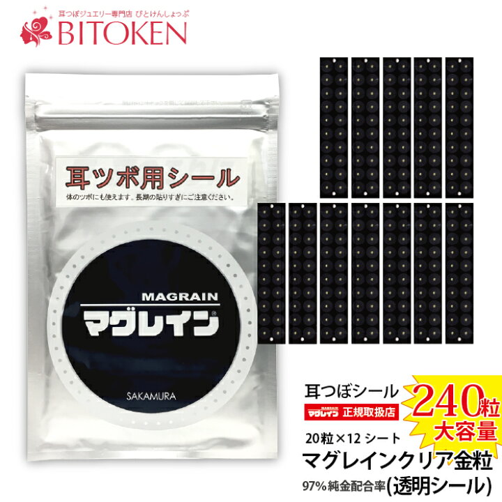 楽天市場】＜正規取扱店＞ 耳つぼシール【マグレインクリア・金粒240粒 