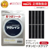 【正規品】チタンビーズクリア200粒/400粒　阪村研究所 耳つぼシール 純チタン粒【当店はマグレイン正規…