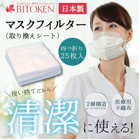 送料無料【日本製】マスクフィルター25枚入（最大カット100枚可）25×25cm 医療用 不織布（取り換えシート）【送料無料】不織布2層構造で安心です。使い捨てで清潔。四つ折り最大100枚自由にカット可※本品はマスクではありません※【メール便発送】