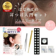 ＜耳つぼ入門セット5点セットジュエリー付き＞耳つぼを始める方に最適！耳つぼジュエリー20粒・脱脂綿・…