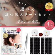 【楽天1位】はじめての耳つぼスタートキット4点【チタン粒or金粒】選べる耳つぼシール（60粒）+耳つぼ説…