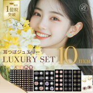 【NEW】耳つぼジュエリーLUXURY SET 10点＜選べる200粒＞送料無料【シール部分：マグレイン阪村研究所】…
