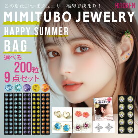 ≪NEW≫【福袋9点】耳つぼジュエリー＆シール福袋9点　サマーHAPPY BAG＜夏の限定カラー＞選べる200粒送料無料【シール部分：マグレイン（株）阪村研究所】女性/プレゼント/耳ツボジュエリー/シール/高品質ジュエリー【夏の限定特価は8/18まで！