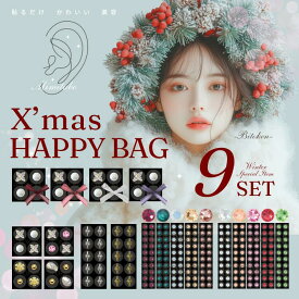 【5％OFFクーポン】Xmas耳つぼジュエリー福袋 大量200粒9点入り＜限定カラー＞選べる200粒送料無料【シール部分：マグレイン阪村研究所】女性/プレゼント/耳ツボジュエリー/シール/高品質ジュエリー/プレゼントにもおすすめ
