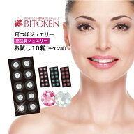 耳つぼジュエリー お試し10粒【送料無料】【耳つぼ説明書付き】【シートは正規マグレイン（チタン粒）を…