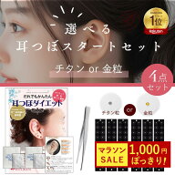 耳つぼスタートキット4点【チタン粒or金粒】選べる耳つぼシール（60粒）+耳つぼ説明書+耳つぼ用ピンセッ…