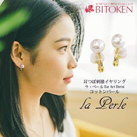 ＜楽天アクセサリー部門1位＞耳に挟むだけ　耳つぼ刺激ダイエットイヤリング　ラ・ペール 【コットンパール6mm】 新特許ダイエットイヤリング 　ツボ刺激はアクリルビーズ採用　耳ツボジ ミミツボ イヤリング【メール便配送限定】