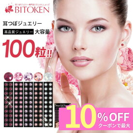 ＼クーポンで10％OFF／【楽天1位】9冠受賞 耳つぼジュエリー【チタン100粒】セット（色とサイズが選べる37色）高品質耳つぼダイエット耳つぼシール 【説明書（耳つぼ図110以上掲載）付き】 日本製 【マグレイン正規取扱店】阪村研究所びとけん