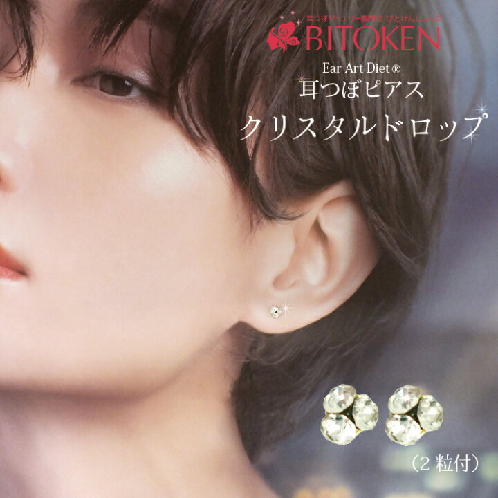 楽天市場】＜新作＞耳つぼジュエリー【クリスタルドロップジュエリー 