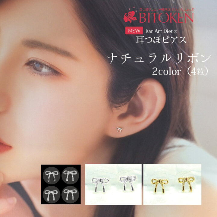 楽天市場】NEW＜2024新作＞ナチュラルリボン（4粒入）耳つぼジュエリー 