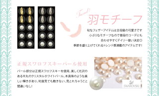 耳つぼジュエリー<フェザーパール10粒>(全2色)耳つぼ説明書付き(お1人様1枚限り)耳ツボシール,耳つぼダイエット,羽,パール,正規スワロフスキーパール