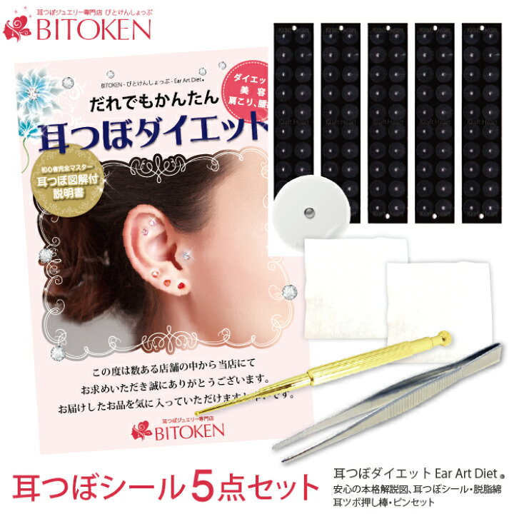 楽天市場 楽天1位 耳つぼダイエット5点セット 耳つぼペン ピンセットの2本付きお得セット 説明書 1枚 耳つぼシール 100粒 脱脂綿 4包 耳つぼ押しペン 1本 耳つぼピンセット 1本 日本製 マグレイン お試し スターター 耳つぼカウンセラー監修の解説書