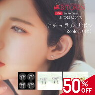 【スーパーSALE半額！】NEW＜新作＞ナチュラルリボン（4粒入）耳つぼジュエリー小さめサイズかわいい細身…
