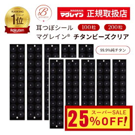 楽天1位【正規店】【チタンビーズクリア200粒/100粒】 マグレイン耳つぼシール【マグレイン正規取扱店】耳ツボ 耳つぼジュエリー 【個梱包シートにメーカー名印字あり】耳つぼBITOKENダイエット 図解 びとけん日本製