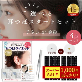 ＼スーパーSALEお試し1000円／耳つぼスタートキット4点【チタン粒or金粒】選べる耳つぼシール（60粒）+耳つぼ説明書+耳つぼ用ピンセット+脱脂綿2包 【送料無料】耳つぼダイエット 耳つぼシール マグレインメーカー（阪村研究所）