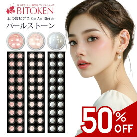 ＜カラーリニューアル＞耳つぼジュエリーパール20粒【高品質パールストーン】【選べる3色】【送料無料】耳ツボダイエット パール びとけん マグレイン入学・卒業式にも/クリーム/パール/韓国/BITOKEN