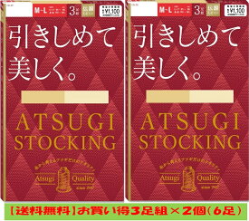 ATSUGI STOCKING アツギストッキング 引きしめて美しく 3足組 ストッキング 3足組×2個（6足）19%OFF