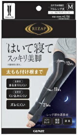 グンゼ　RIZAP　おやすみ用着圧　フルレッグ丈（こちらの商品は取り寄せとなりますのでお届け迄に約7日程度かかります。）