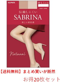 SABRINA 最新版ストッキング Natsural 伝線しにくい 美しい透明感 20枚セット 20％OFF