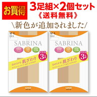 送料無料 SABRINA サブリナ パンスト ストッキング 3足組が2個　GUNZE グンゼなめらかな肌ざわりタイプ足…