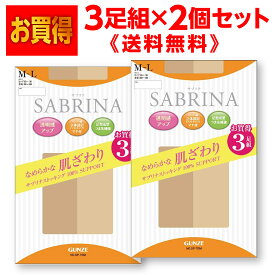 送料無料 SABRINA サブリナ パンスト ストッキング 3足組が2個　GUNZE グンゼなめらかな肌ざわりタイプ足型成型・つま先補強 サイズ＝2サイズ・カラー＝4色