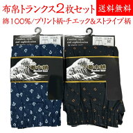 【下着本舗】メンズ 布帛 トランクス プリント柄・チェック＆ストライプ柄 2枚セット M寸～5L寸 お買い得…