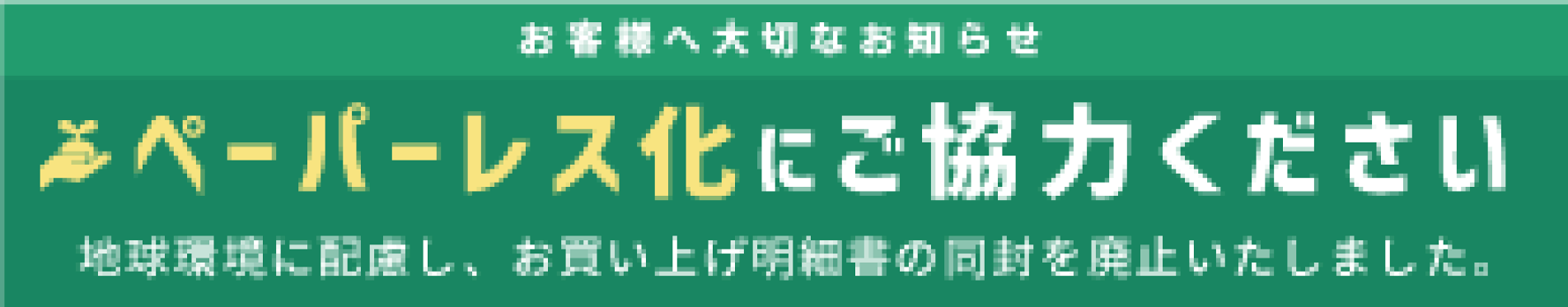 ペーパーレス化にご協力ください