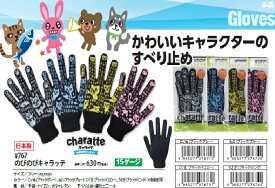のびのびキャラッテ手袋【日本製】こちらの商品は取り寄せとなりますのでお届け迄に7日程度かかります。