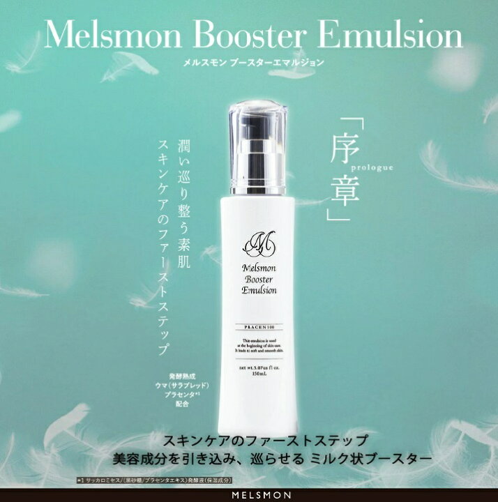 楽天市場】メルスモンブースターエマルジョン150ml【送料無料】 : 美と 