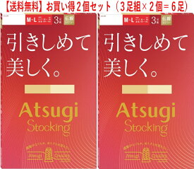 ATSUGI STOCKING アツギストッキング 引きしめて美しく 3足組 ストッキング 3足組×2個（6足）取り寄せ品の為お届け迄に7日程、土日を挟みますと10日程度かかります。