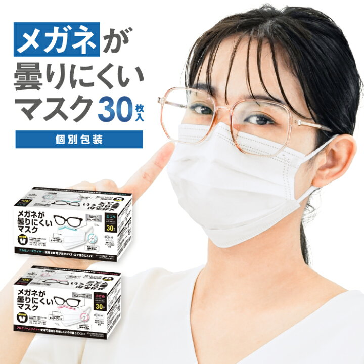 楽天市場】メガネが曇りにくい 不織布 マスク 30枚入り 個包装 大人  