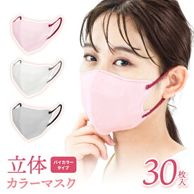 マスク 不織布 3Dマスク 立体マスク バイカラー 普通サイズ 小顔マスク マスク 不織布 血色マスク マスク 耳が痛くない 平ゴム マスク不織布 耳かけふわふわ小顔 30枚 花粉 血色カラー レギュラーサイズ ふつうサイズ おしゃれ 立体バイカラー 肌に優しい