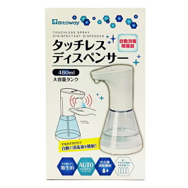アルコール消毒噴霧器　オートディスペンサー ウイルス対策 自動 電動 詰め替えボトル 予防 除菌 スプレー 手指消毒 消毒液対応 3980以上 送料無料 Bitoway 【4573188329011】