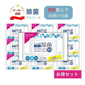 送料無料 除菌シート アルコール除菌ウェットティッシュ 除菌 アルコールタイプ 除菌できる 日用お掃除ウェットシート 手 携帯用 キッチン用 アルコール 簡単除菌 掃除用品 携帯用 スマホ 80枚入 10個セット 【4573188328519】