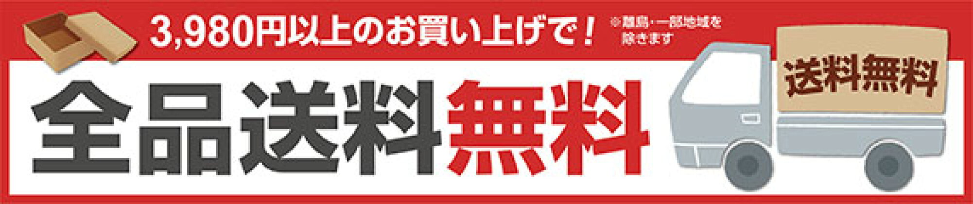 3,980円以上のお買い上げで全品送料無料！