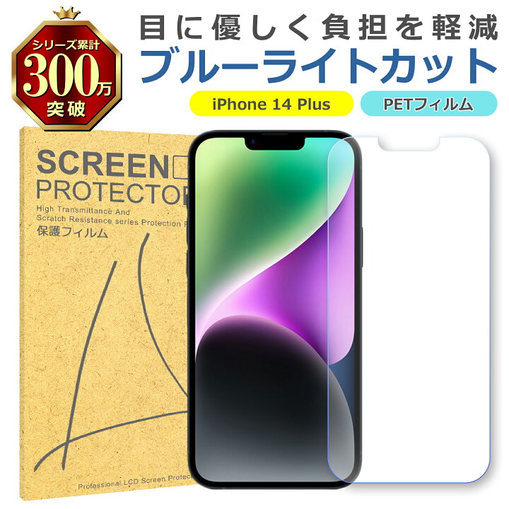 楽天市場】iPhone 14 Plus ブルーライトカット PET フィルム Apple 