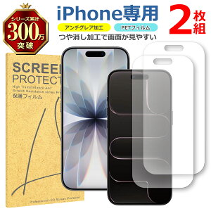 iPhone シリーズ 2枚セット 反射低減 アンチグレア PET フィルム 多機種対応 17 16 15 14 13 12 Plus Pro Max mini Air マット 画面 液晶 保護 シート シール 傷 キズ 汚れ 指紋 防止 衝撃吸収 サラサラ