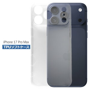 iPhone 17 Pro Max ケース クリア TPU ソフト カバー Apple アップル シンプル ケース スマホ 衝撃吸収 透明 クリア シリコン 耐衝撃 保護