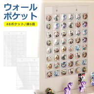 ウォールポケット 壁掛式 48ポケット 横6面 透明 クリア 収納 保護 傷防止 大容量 省スペース コレクショ…