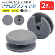 3DS New3DS 3DSLL New3DSLL 対応 スライドパッド 互換品 2個セット 全3色 アナログスティック 交換パーツ…